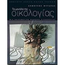 Το Μοντέλο Της Οικολογίας - Δημήτρης Μυταράς