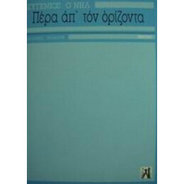 Πέρα Απ' Τον Ορίζοντα - Ευγένιος Ο' Νηλ