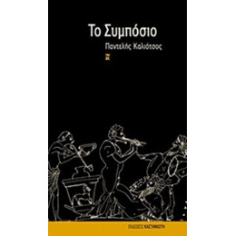 Το Συμπόσιο - Παντελής Καλιότσος