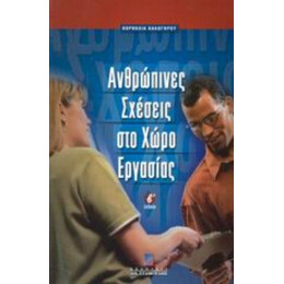 Ανθρώπινες Σχέσεις Στο Χώρο Εργασίας - Κορνηλίας Καλογήρου