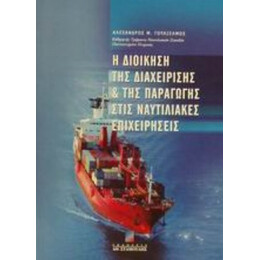 Η Διοίκηση Της Διαχείρισης Και Της Παραγωγής Στις Ναυτιλιακές Επιχειρήσεις - Αλέξανδρος Μ. Γουλιέλμος
