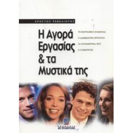 Η Αγορά Εργασίας Και Τα Μυστικά Της - Χρήστος Ρεβελιώτης