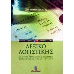 Αγγλοελληνικό Και Ελληνοαγγλικό Λεξικό Λογιστικής - Κων. Κάντζου