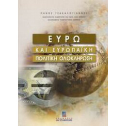 Ευρώ Και Ευρωπαϊκή Πολιτική Ολοκλήρωση - Πάνος Τσακαλογιάννης