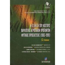 Η Εξέλιξη Του Κόστους Παραγωγής Αγροτικών Προϊόντων Φυτικής Προέλευσης 1983-1991