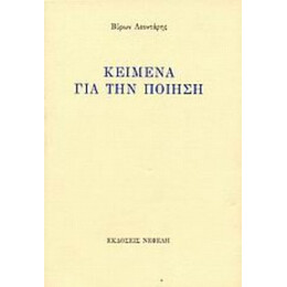 Κείμενα Για Την Ποίηση - Βύρων Λεοντάρης