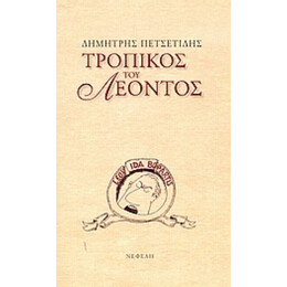 Τροπικός Του Λέοντος - Δημήτρης Πετσετίδης