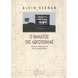 Ο Θάνατος Της Λογοτεχνίας - Alvin Kernan