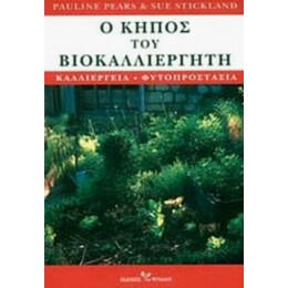 Ο Κήπος Του Βιοκαλλιεργητή - Pauline Pears