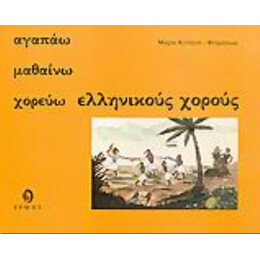 Αγαπάω, Μαθαίνω, Χορεύω Ελληνικούς Χορούς - Μαρία Κυνηγού - Φλάμπουρα