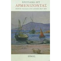 Αρμενίζοντας - Χριστιάνα Λυτ