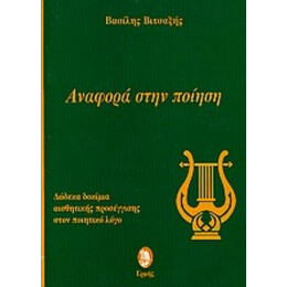 Αναφορά Στην Ποίηση - Βασίλης Βιτσαξής