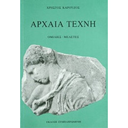 Αρχαία Τέχνη - Χρήστος Καρούζος