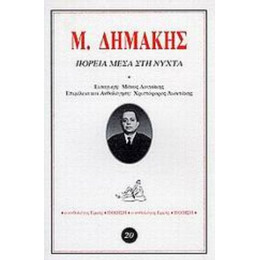Πορεία Μέσα Στη Νύχτα - Μηνάς Δημάκης