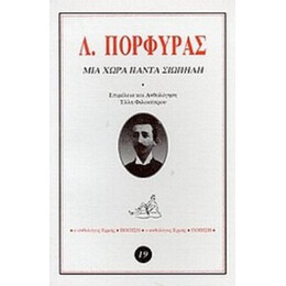 Μια Χώρα Πάντα Σιωπηλή - Λάμπρος Πορφύρας