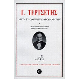 Μεταξύ Ονείρων Και Οραμάτων - Γεώργιος Τερτσέτης
