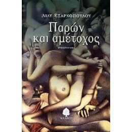 Παρών Και Αμέτοχος - Λίλυ Εξαρχοπούλου