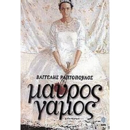 Μαύρος Γάμος - Βαγγέλης Ραπτόπουλος