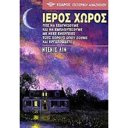 Ιερός Χώρος - Ντενίς Λιν