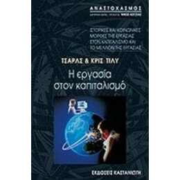 Η Εργασία Στον Καπιταλισμό - Τσαρλς Τίλυ