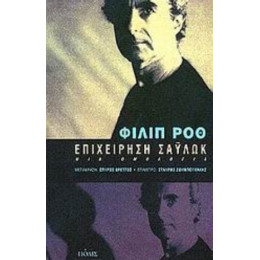 Επιχείρηση Σάυλωκ - Φίλιπ Ροθ