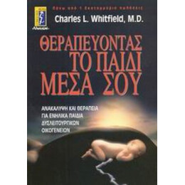 Θεραπεύοντας Το Παιδί Μέσα Σου - Charles L. Whitfield