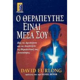 Ο Θεραπευτής Είναι Μέσα Σου - David Furlong