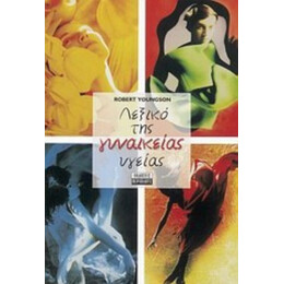 Λεξικό Της Γυναικείας Υγείας - Robert M. Youngson