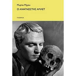 Ο Αναγνώστης Άμλετ - Μυρτώ Ρήγου