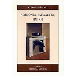 Κοινωνία, Ιδεολογία, Ηθική - Κύρκος Δοξιάδης