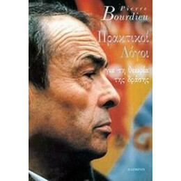 Πρακτικοί Λόγοι - Pierre Bourdieu