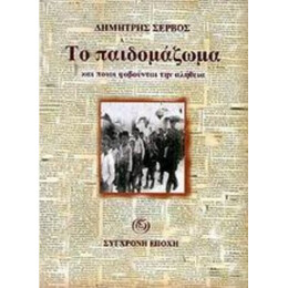 Το Παιδομάζωμα Και Ποιοι Φοβούνται Την Αλήθεια - Δημήτρης Σέρβος
