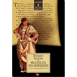 Μελέτες Για Τον Ερωτόκριτο Και Άλλα Νεοελληνικά Κείμενα - Ντέιβιντ Χόλτον