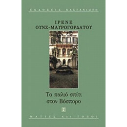 Το Παλιό Σπίτι Στον Βόσπορο - Ιρένε Ουνζ - Μαυρογορδάτου
