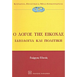 Ο Λόγος Της Εικόνας - Γιώργος Πλειός