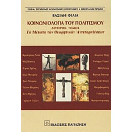 Κοινωνιολογία Του Πολιτισμού - Βασίλης Φίλιας