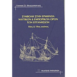 Συμβολή Στην Ερμηνεία Ναυτικών Και Εμπορικών Όρων Των Επτανήσιων - Γιάννης Στ. Βλασσόπουλος