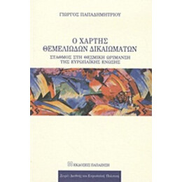 Ο Χάρτης Θεμελιωδών Δικαιωμάτων - Γιώργος Παπαδημητρίου