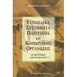 Ευρωπαϊκά Συστήματα Πολιτικής Και Κοινωνικής Οργάνωσης - Δημήτρης Κιούκιας