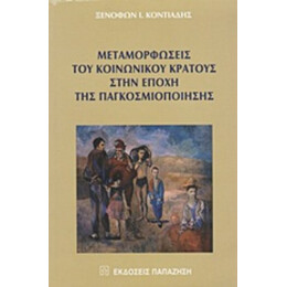 Μεταμορφώσεις Του Κοινωνικού Κράτους Στην Εποχή Της Παγκοσμιοποίησης - Ξενοφών Ι. Κοντιάδης