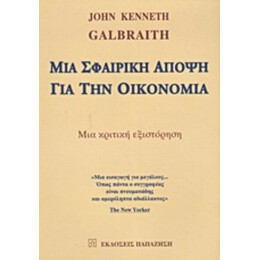 Μια Σφαιρική Άποψη Για Την Οικονομία - John Kenneth Galbraith