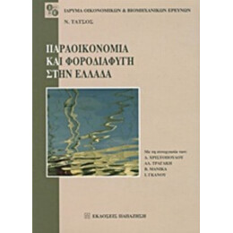 Παραοικονομία Και Φοροδιαφυγή Στην Ελλάδα - Ν. Τάτσος