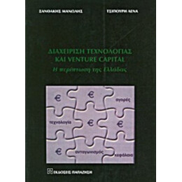 Διαχείριση Τεχνολογίας Και Venture Capital - Μανώλης Ξανθάκης