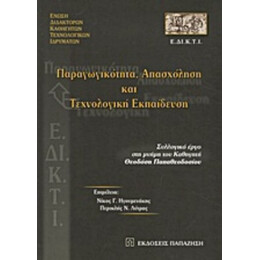 Παραγωγικότητα, Απασχόληση Και Τεχνολογική Εκπαίδευση - Νίκος Γ. Ηγουμενάκης