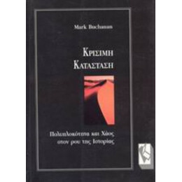 Κρίσιμη Κατάσταση - Marc Buchanan