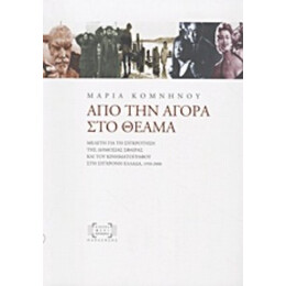 Από Την Αγορά Στο Θέαμα - Μαρία Κομνηνού
