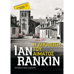 Η Δικαίωση Του Αίματος - Ian Rankin