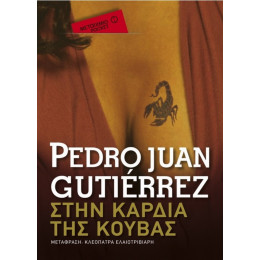 Στην Καρδιά Της Κούβας - Pedro Juan Gutiérrez