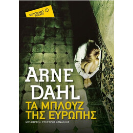 Τα Μπλουζ Της Ευρώπης - Arne Dahl