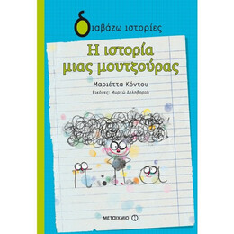 Η Ιστορία Μιας Μουτζούρας - Μαριέττα Κόντου